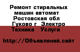 Ремонт стиральных машин автомат - Ростовская обл., Гуково г. Электро-Техника » Услуги   